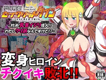DL版【夢幻戦記セイクリッドツイン】配信開始