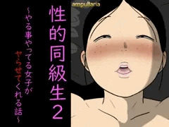性的同級生2【dlsite】