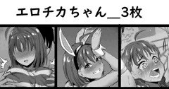 (r-18)エロチカチャン＿3枚＋ノンセリフ
