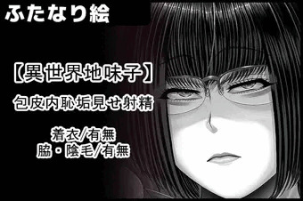 【異世界地味子】 包皮内恥垢見せ射精サンプル