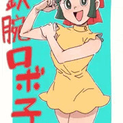 鉄腕ロボ子