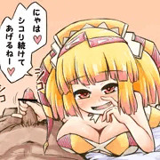 シコり続けるのだ・・・