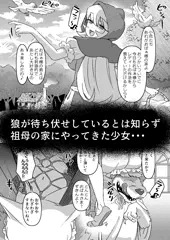 おばぁ様（のフリした狼さん）躾の時間ですわよ！