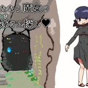 ふたなり魔女のお嫁さん探し