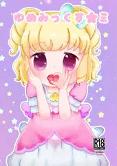 ゆめみっくす！