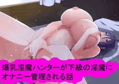 爆乳淫魔ハンターが下級の淫魔にオナニー管理される話