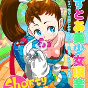 しょーてぃー