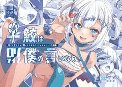 【メロン通販予約開始】♀鮫は僕の言いなり【ホロクル8th】