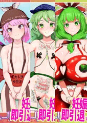 幻想郷AVデビュー1,2,3