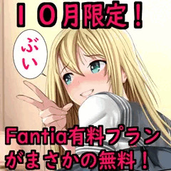 【１０月限定】Fantia 無料！