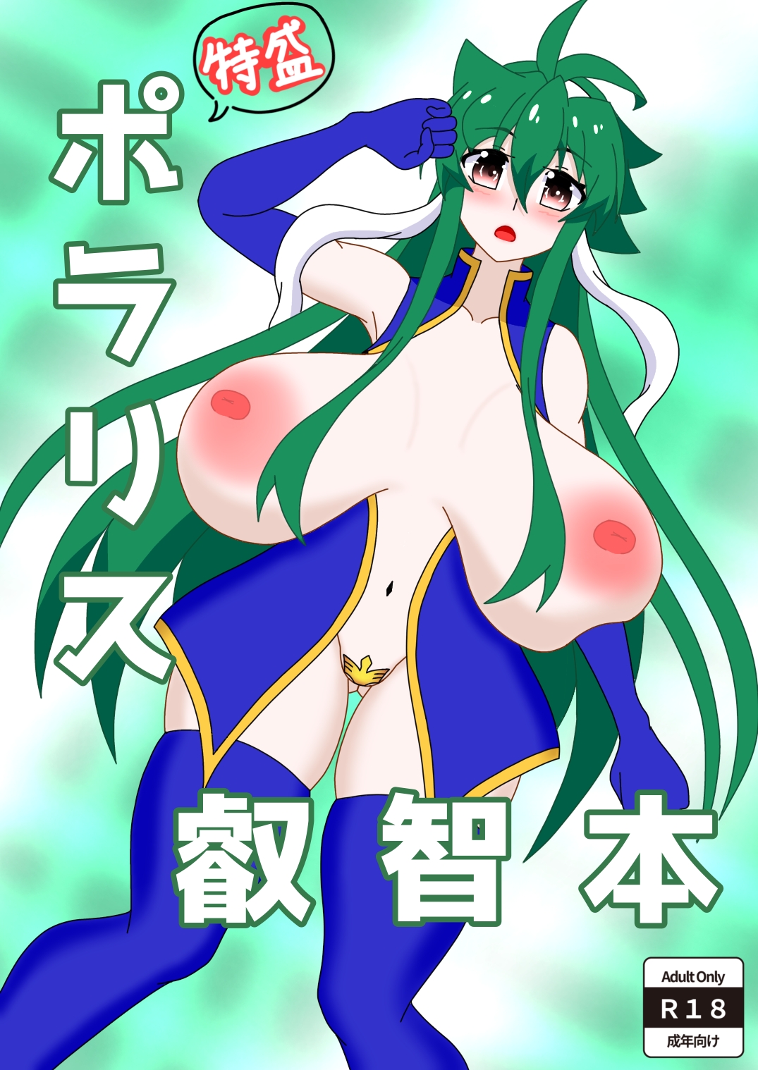 特盛ポラリス叡智本