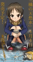 橘の天然水