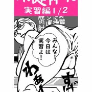 保体実習１／２