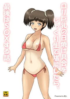 次回作『ロリ巨乳の日焼け具合をじっくり生で堪能したら、最後はS○Xする話。』