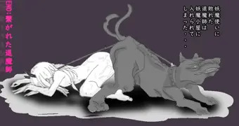 妖〇注意うごいら２【妖魔使いに破れた退魔師その後】