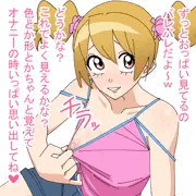おっぱいチラ見せおかずラブ