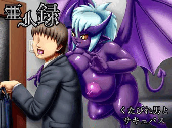 亜人録　～くたびれ男とサキュバス～【宣伝】