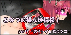 【part9】こなつの裸んぼ探検！「男子トイレでウンコ」
