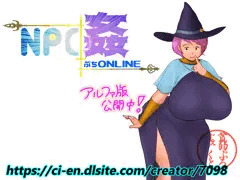 【NPC姦ぷちONLINE】 NPC紹介 20