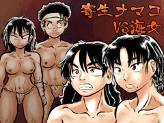 【新刊】寄生ナマコVS海女