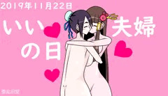 いい夫婦の日2019