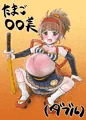 サムライたまご○○美（ダブル）