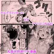 【Skeb 52】セルVSアイリス丸呑み対決(!?)漫画    全4ページ     
