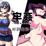 [ PR] 牢姦～ならず者たちの制裁～　発売中