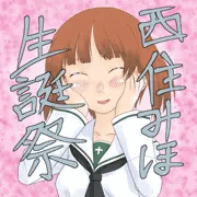 みぽりん誕生日