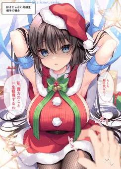 サンタ未来ちゃんに見下されたい