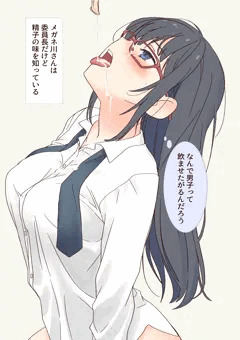 メガネ川さんは委員長だけど精子の味を知っている