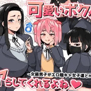 【作品】『可愛いボクならヤらしてくれるよね♡』