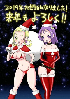来年もよろしくお願いします。（サンタ絵でそれ言いますか・・・）