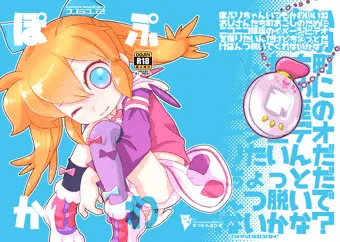 C91 新刊 ぽぷりちゃんかわいいね！