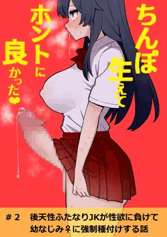 【オリジナル】後天性ふたなりJKが幼なじみ♀に強制種付けする話