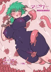 マジワ～ -魔法世界で交わっちゃう- レンマ編　表紙