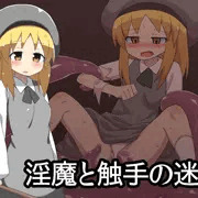 ゲーム】淫魔と触手の館