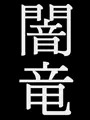 闇竜