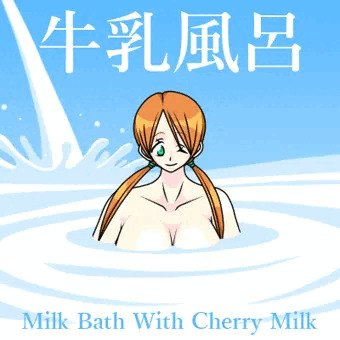 チェリー・ミルクと一緒に牛乳風呂