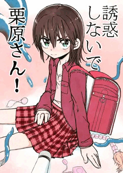 誘惑しないで栗原さん！1~3話