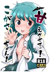第8回博麗神社秋季例大祭新刊「甘えさせてっ！こがさちゃん！」サンプル