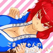 こまっちゃんのイチャラブ・スケベブック