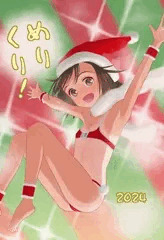 めりくり2024