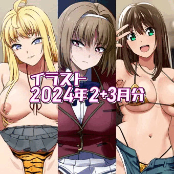 2024年2+3月のイラストまとめ