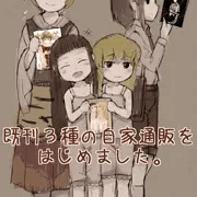 boothにて既刊3種の自家通販とDL版頒布を始めました。