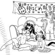 姫始め報告会