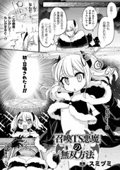 召喚TS悪魔の無双方法【商業告知】