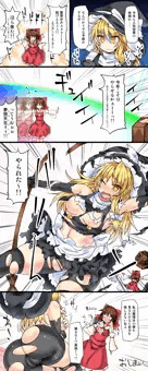 魔理沙の服が夢想天生されるまんが