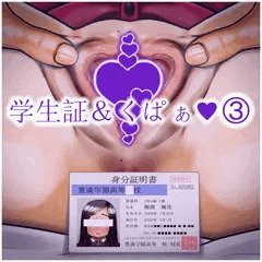 学生証＆くぱぁされ♥