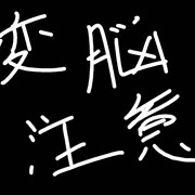セイバーで変脳